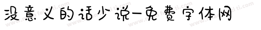 没意义的话少说字体转换