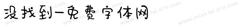 没找到字体转换