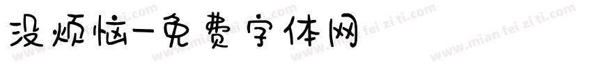 没烦恼字体转换
