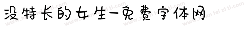 没特长的女生字体转换