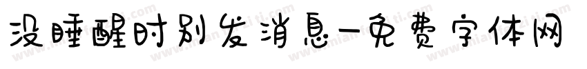 没睡醒时别发消息字体转换 没睡醒时别发消息字体转换