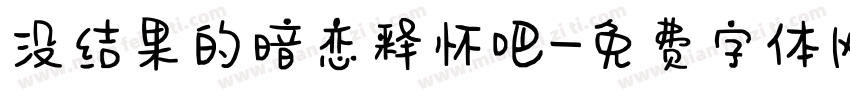 没结果的暗恋释怀吧字体转换