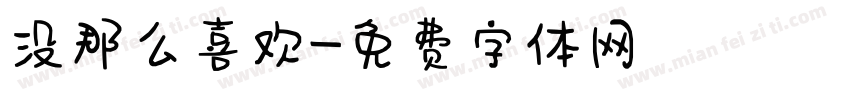 没那么喜欢字体转换