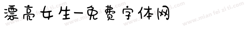 漂亮女生字体转换