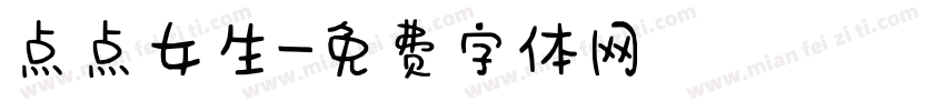 点点女生字体转换