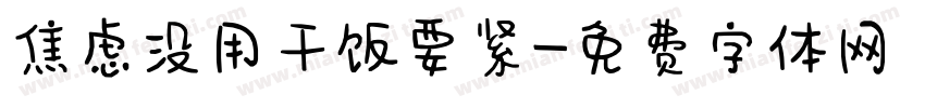 焦虑没用干饭要紧字体转换