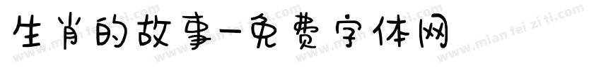 生肖的故事字体转换