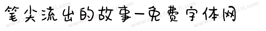 笔尖流出的故事字体转换