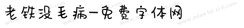 老铁没毛病字体转换