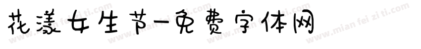 花漾女生节字体转换