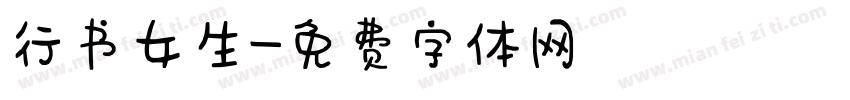 行书女生字体转换