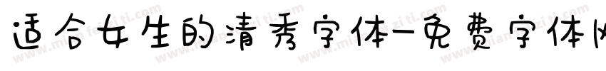 适合女生的清秀字体字体转换