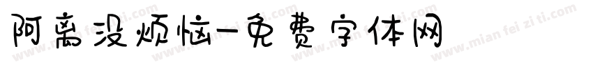 阿离没烦恼字体转换