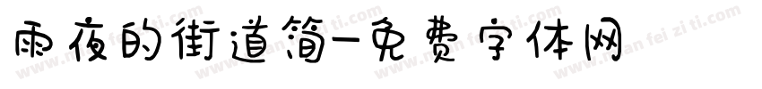 雨夜的街道简字体转换