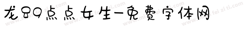 龙89点点女生字体转换