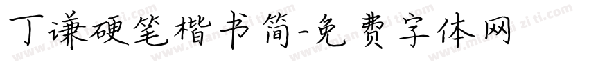丁谦硬笔楷书简字体转换
