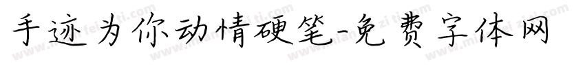 手迹为你动情硬笔字体转换