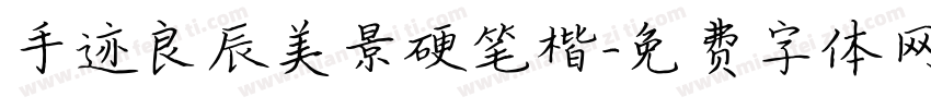 手迹良辰美景硬笔楷字体转换