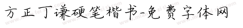 方正丁谦硬笔楷书字体转换