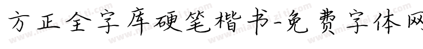 方正全字库硬笔楷书字体转换