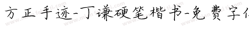 方正手迹-丁谦硬笔楷书字体转换