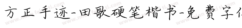 方正手迹-田歌硬笔楷书字体转换