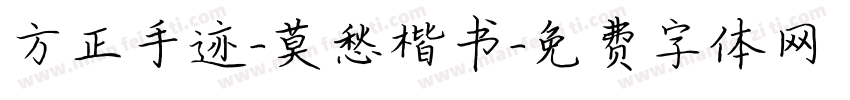 方正手迹-莫愁楷书字体转换