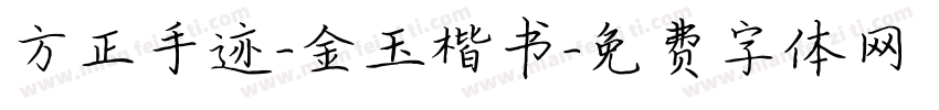 方正手迹-金玉楷书字体转换