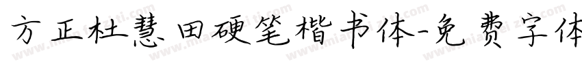 方正杜慧田硬笔楷书体字体转换
