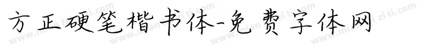方正硬笔楷书体字体转换