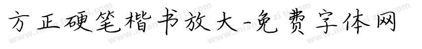 方正硬笔楷书放大字体转换