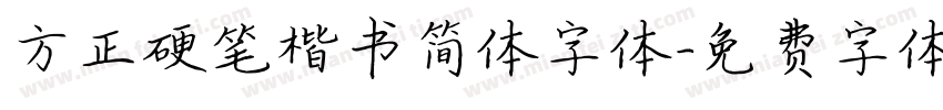方正硬笔楷书简体字体字体转换