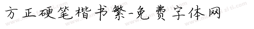 方正硬笔楷书繁字体转换