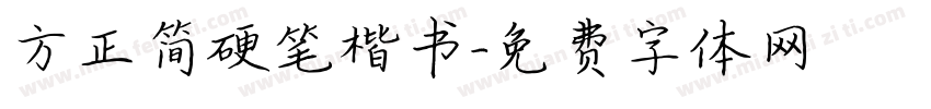 方正简硬笔楷书字体转换