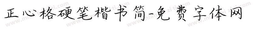 正心格硬笔楷书简字体转换