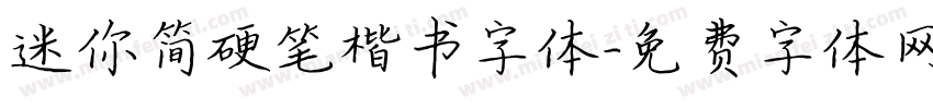 迷你简硬笔楷书字体字体转换
