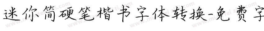 迷你简硬笔楷书字体转换字体转换