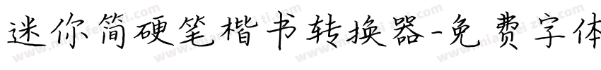 迷你简硬笔楷书转换器字体转换