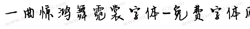 一曲惊鸿舞霓裳字体字体转换