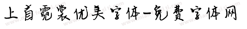 上首霓裳优美字体字体转换