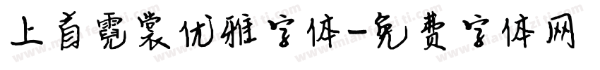 上首霓裳优雅字体字体转换