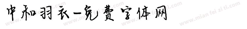 中和羽衣字体转换