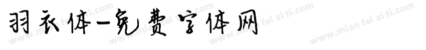 羽衣体字体转换
