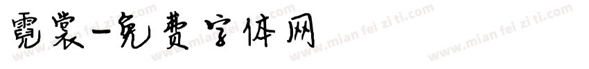 霓裳字体转换