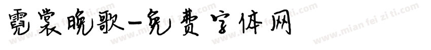 霓裳晚歌字体转换