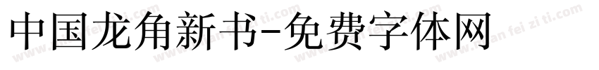 中国龙角新书字体转换