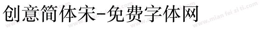 创意简体宋字体转换