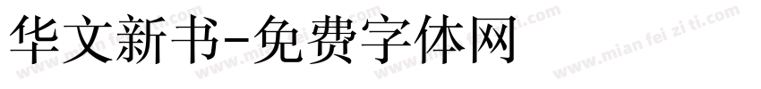 华文新书字体转换