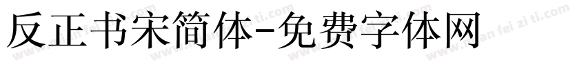 反正书宋简体字体转换