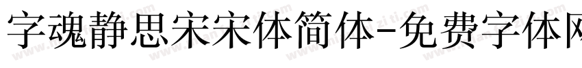 字魂静思宋宋体简体字体转换